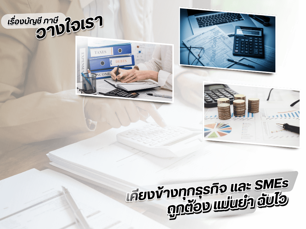 สำนักงานรับทำบัญชีและตรวจสอบบัญชีย่านรามอินทรา